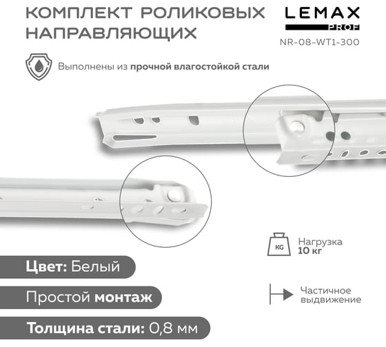 Роликовые направляющие Lemax PROF комплект, 300 мм, толщина 0.8 мм, белый NR-08-WT1-300