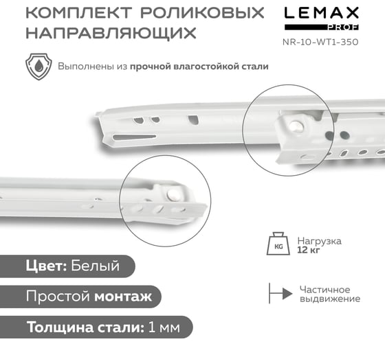 Роликовые направляющие Lemax prof комплект, 350 мм, толщина 1 мм, белый NR-10-WT1-350