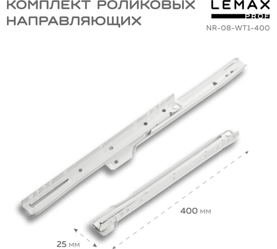 Роликовые направляющие Lemax prof комплект, 400 мм, толщина 0.8 мм, белый NR-08-WT1-400