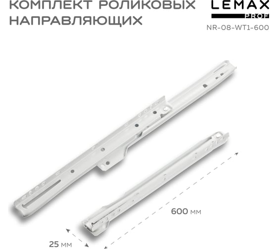 Роликовые направляющие Lemax PROF комплект, 600 мм, толщина 0.8 мм, белый NR-08-WT1-600
