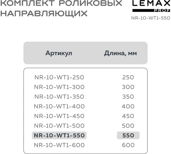 Роликовые направляющие Lemax PROF комплект, 550 мм, толщина 1 мм, белый NR-10-WT1-550