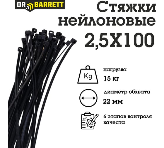 Стяжки нейлоновые DR.BARRETT черные, 2.5x100 мм Ц0000037769