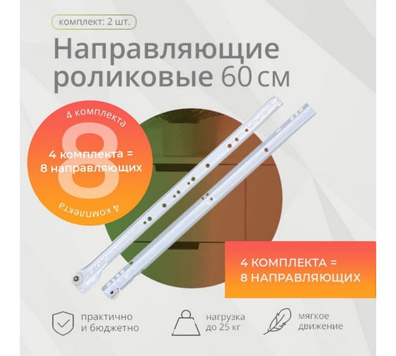 Роликовые направляющие Mebax 600 мм белые, 4 комплекта 00-00003381