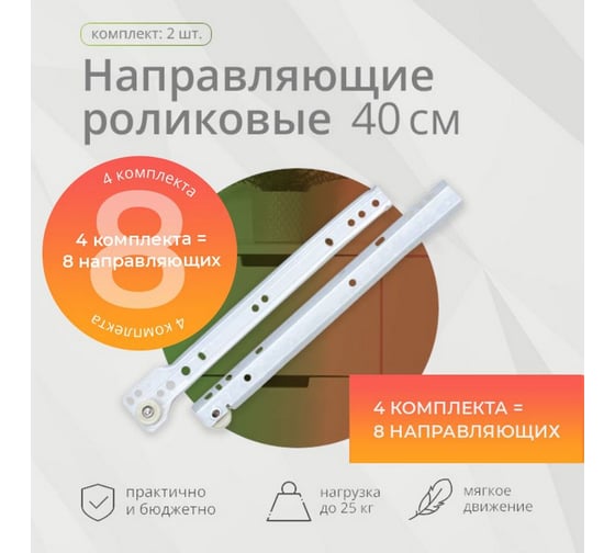 Роликовые направляющие Mebax 400 мм белые, 4 комплекта 00-00003374