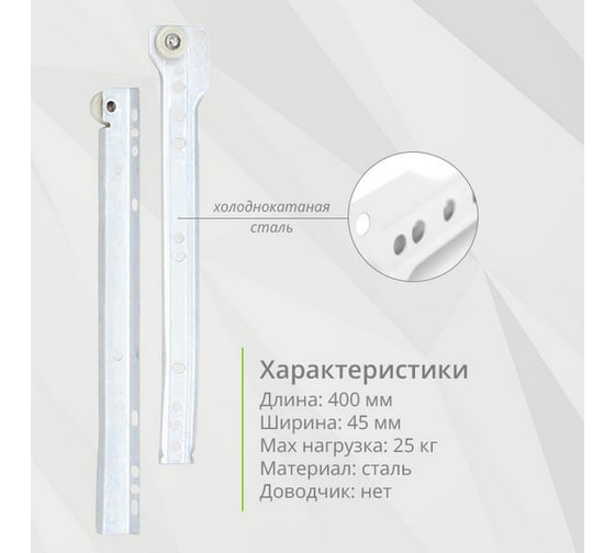 Роликовые направляющие Mebax 400 мм белые, 4 комплекта 00-00003374
