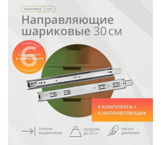Шариковая направляющая полного выдвижения Mebax 300 мм Н=45 мм 3 комплекта, 0.9 мм 00-00003367