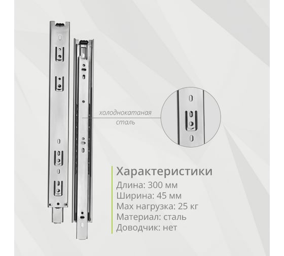 Шариковая направляющая полного выдвижения Mebax 300 мм Н=45 мм 3 комплекта, 0.9 мм 00-00003367