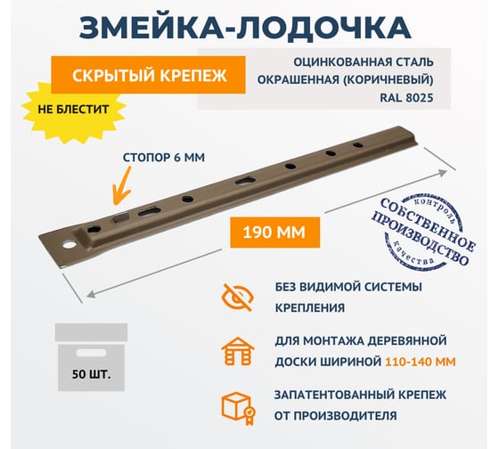 Скрытый усиленный крепеж для террасной доски ДекТай планкена со стопором Змейка-Лодочка 50 шт. ЛЦС-ПК (RAL8025)50