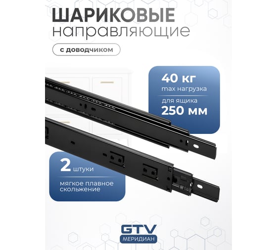 Направляющие для ящиков GTV 250 мм шариковые неполное выдвижение с доводчиком черный PK-L-H45-250-B-20