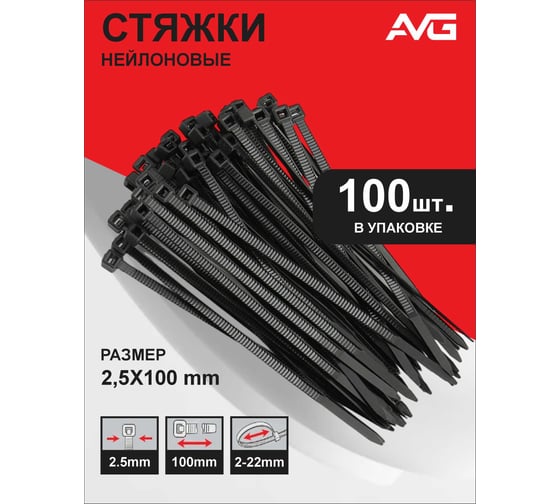 Нейлоновая стяжка AVG 2.5x150 черная 2,5*150