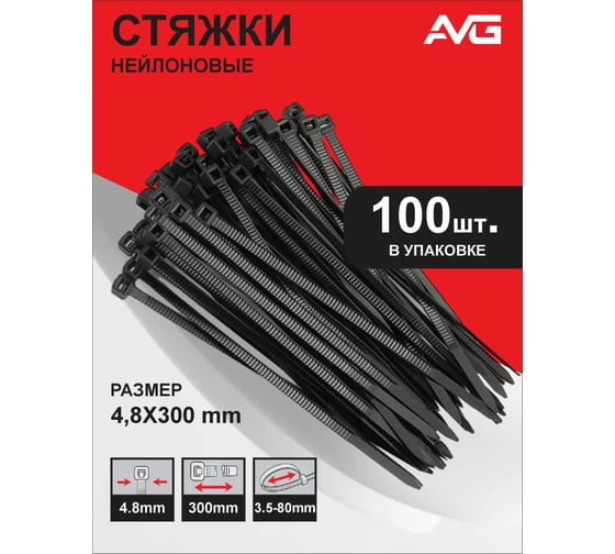 Нейлоновая стяжка AVG 4.8x300 черная 4,8*300