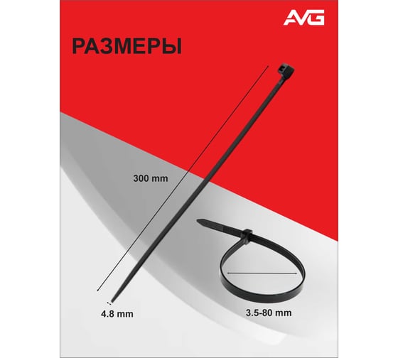 Нейлоновая стяжка AVG 4.8x300 черная 4,8*300