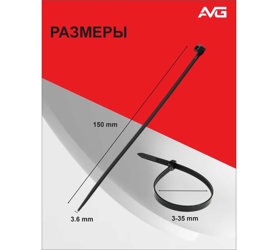 Нейлоновая стяжка AVG 3.6x150 черная 3,6*150