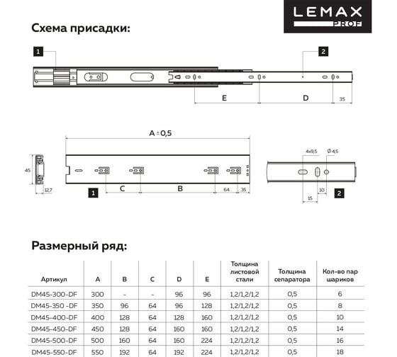 Комплект шариковых направляющих Lemax PROF 4хDM45-300-DF SET4(DM45-300-DF)