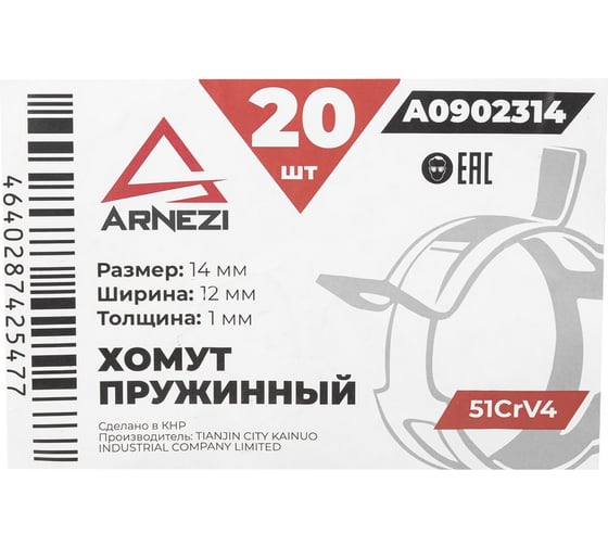Хомут пружинный Arnezi 14/12-1 51CrV4 патрубков и шлангов упаковка 20 шт A0902314