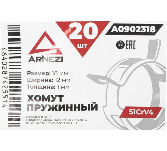 Хомут пружинный Arnezi 18/12-1 51CrV4 патрубков и шлангов упаковка 20 шт A0902318
