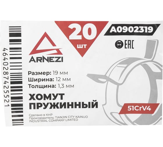 Хомут пружинный Arnezi 19/12-1.3 51CrV4 патрубков и шлангов упаковка 20 шт A0902319