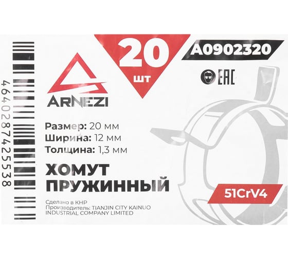 Хомут пружинный Arnezi 20/12-1.3 51CrV4 патрубков и шлангов упаковка 20 шт A0902320