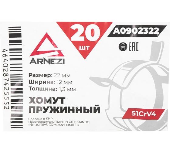 Хомут пружинный Arnezi 22/12-1.3 51CrV4 патрубков и шлангов упаковка 20 шт A0902322