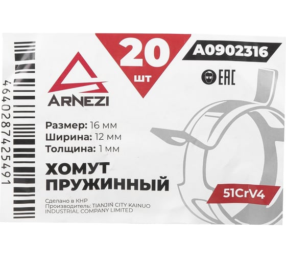 Хомут пружинный Arnezi 16/12-1 51CrV4 патрубков и шлангов упаковка 20 шт A0902316