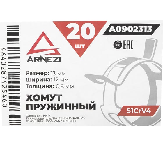 Хомут пружинный Arnezi 13/12-0.8 51CrV4 патрубков и шлангов упаковка 20 шт A0902313