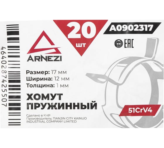 Хомут пружинный Arnezi 17/12-1 51CrV4 патрубков и шлангов упаковка 20 шт A0902317