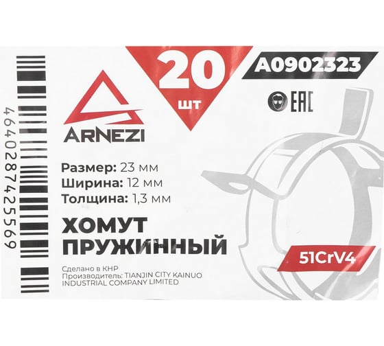 Хомут пружинный Arnezi 23/12-1.3 51CrV4 патрубков и шлангов упаковка 20 шт A0902323