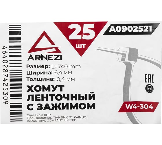 Хомут пыльника ШРУСа Arnezi ленточный L=740мм W4-304 упаковка 25 шт A0902521