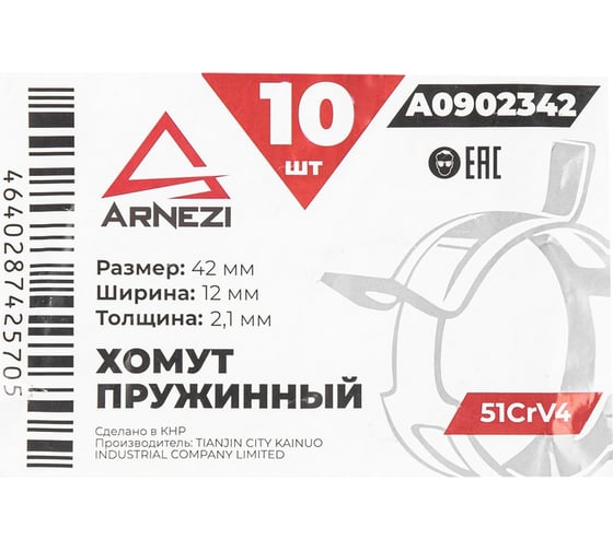 Хомут пружинный Arnezi 42/12-2.1 51CrV4 патрубков и шлангов упаковка 10 шт A0902342