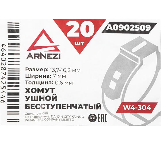Хомут ушной бесступенчатый Arnezi d=13.7-16.2 / 7-0.6 W4-304 упаковка 20 шт A0902509