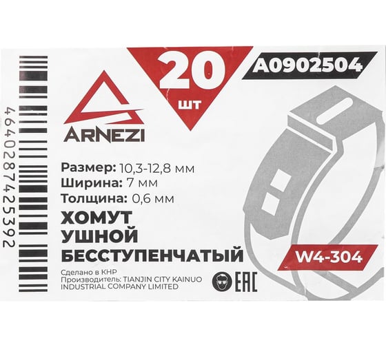 Хомут ушной бесступенчатый Arnezi d=10.3-12.8 / 7-0.6 W4-304 упаковка 20 шт A0902504