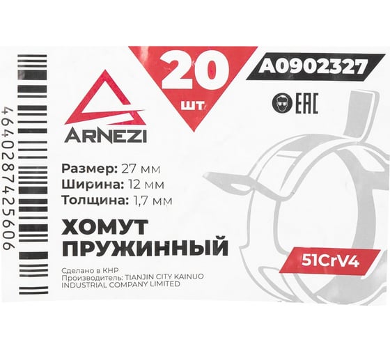 Хомут пружинный Arnezi 27/12-1.7 51CrV4 патрубков и шлангов упаковка 20 шт A0902327