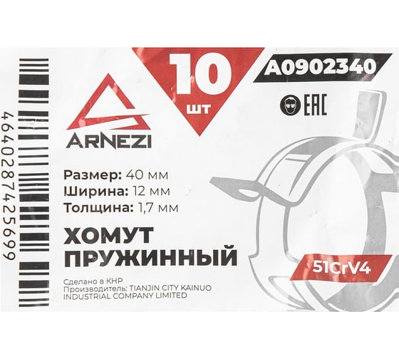 Хомут пружинный Arnezi 40/12-1.7 51CrV4 патрубков и шлангов упаковка 10 шт A0902340