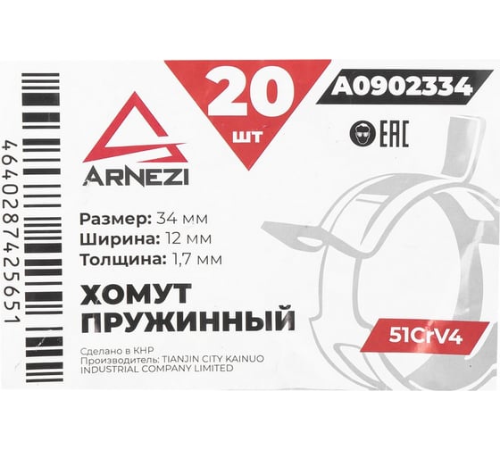Хомут пружинный Arnezi 34/12-1.7 51CrV4 патрубков и шлангов упаковка 20 шт A0902334