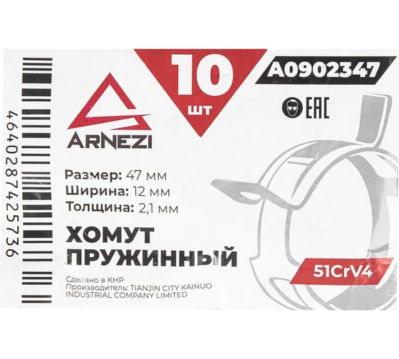 Хомут пружинный Arnezi 47/12-2.1 51CrV4 патрубков и шлангов упаковка 10 шт A0902347
