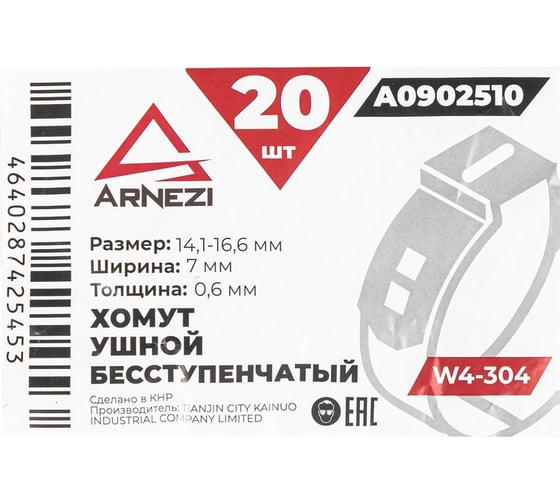 Хомут ушной бесступенчатый Arnezi d=14.1-16.6 / 7-0.6 W4-304 упаковка 20 шт A0902510