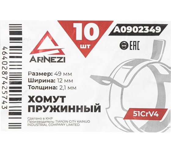 Хомут пружинный Arnezi 49/12-2.1 51CrV4 патрубков и шлангов упаковка 10 шт A0902349
