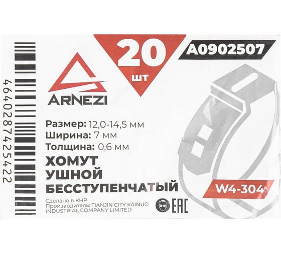 Хомут ушной бесступенчатый Arnezi d=12.0-14.5 / 7-0.6 W4-304 упаковка 20 шт A0902507
