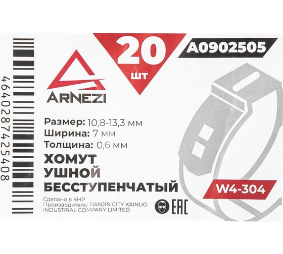 Хомут ушной бесступенчатый Arnezi d=10.8-13.3 / 7-0.6 W4-304 упаковка 20 шт A0902505