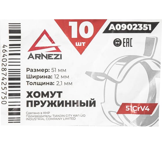 Хомут пружинный Arnezi 51/12-2.1 51CrV4 патрубков и шлангов упаковка 10 шт A0902351