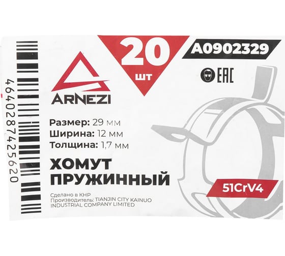 Хомут пружинный Arnezi 29/12-1.7 51CrV4 патрубков и шлангов упаковка 20 шт A0902329