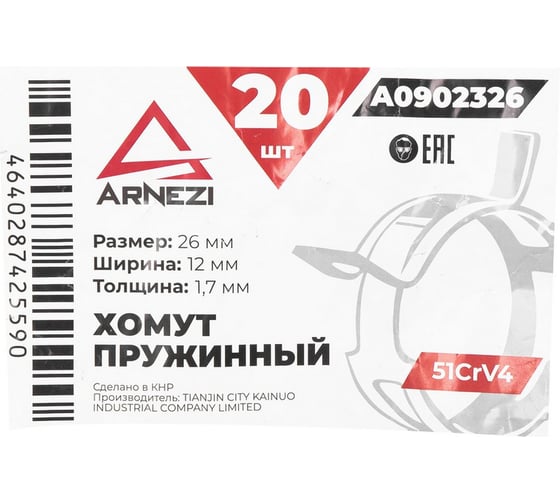 Хомут пружинный Arnezi 26/12-1.7 51CrV4 патрубков и шлангов упаковка 20 шт A0902326
