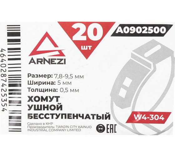 Хомут ушной бесступенчатый Arnezi d=7.8-9.5 / 5-0.5 W4-304 упаковка 20 шт A0902500