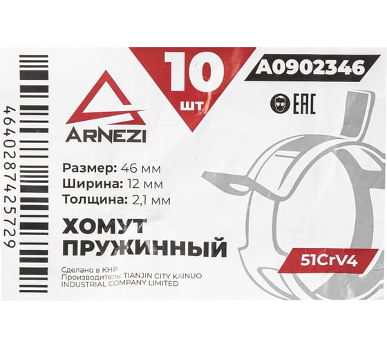 Хомут пружинный Arnezi 46/12-2.1 51CrV4 патрубков и шлангов упаковка 10 шт A0902346