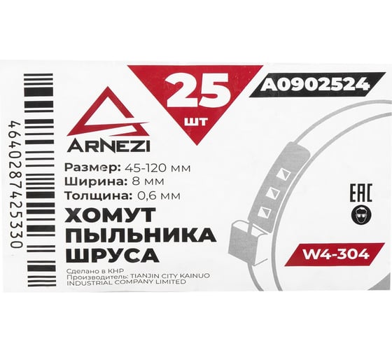 Хомут пыльника ШРУСа Arnezi евро d=45-120мм W4-304 упаковка 25 шт A0902524