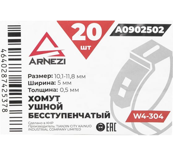 Хомут ушной бесступенчатый Arnezi d=10.1-11.8 / 5-0.5 W4-304 упаковка 20 шт A0902502