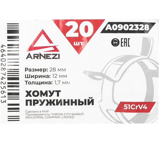 Хомут пружинный Arnezi 28/12-1.7 51CrV4 патрубков и шлангов упаковка 20 шт A0902328