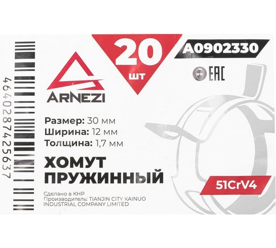 Хомут пружинный Arnezi 30/12-1.7 51CrV4 патрубков и шлангов упаковка 20 шт A0902330