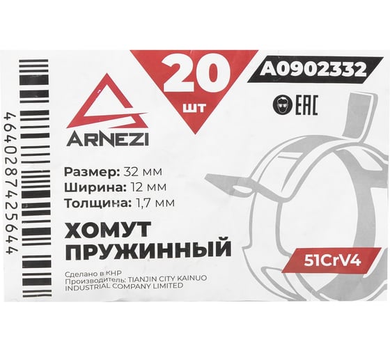 Хомут пружинный Arnezi 32/12-1.7 51CrV4 патрубков и шлангов упаковка 20 шт A0902332