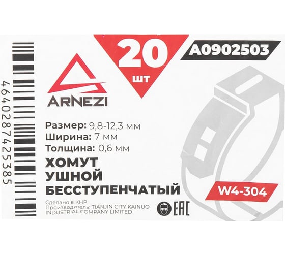 Хомут ушной бесступенчатый Arnezi d=9.8-12.3 / 7-0.6 W4-304 упаковка 20 шт A0902503